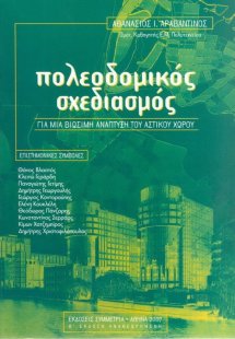 Πολεοδομικός σχεδιασμός 