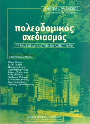 Πολεοδομικός σχεδιασμός