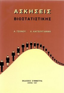 Ασκήσεις βιοστατιστικής