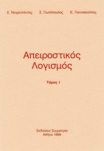 Απειροστικός λογισμός Ι