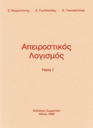 Απειροστικός λογισμός Ι