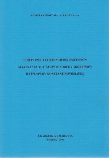 Η περί των άκτιστων θείων ενεργειών: διδαχές του Αγ. Φι...