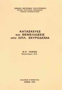 Κατασκευές και θεμελιώσεις από οπλισμένο σκυρόδεμα