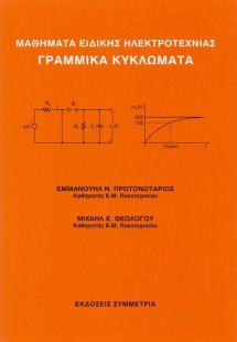 Μαθήματα ειδικής ηλεκτροτεχνίας γραμμικά κυκλώματα