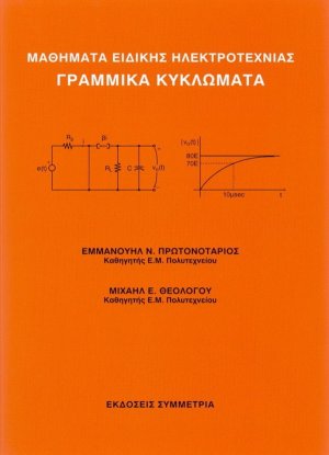 Μαθήματα ειδικής ηλεκτροτεχνίας γραμμικά κυκλώματα