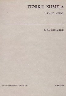 Γενική χημεία: ειδικό μέρος