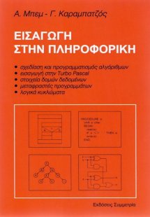 Εισαγωγή στην πληροφορική