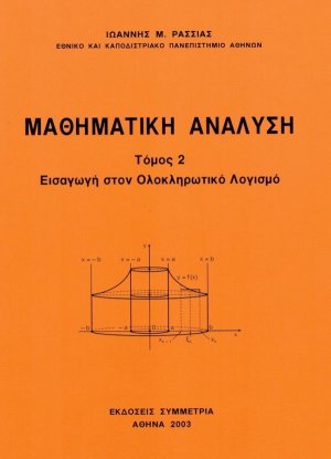 Μαθηματική ανάλυση II