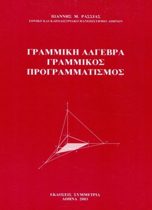 Γραμμική άλγεβρα γραμμικός προγραμματισμός