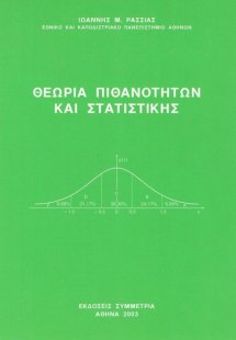 Θεωρία πιθανοτήτων και στατιστικής