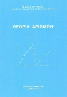 Θεωρία αριθμών