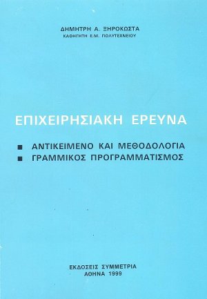 Επιχειρησιακή έρευνα: αντικείμενο και μέθοδοι γραμμικού προγραμματισμού
