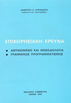 Επιχειρησιακή έρευνα: αντικείμενο και μέθοδοι γραμμικού προγραμματισμού