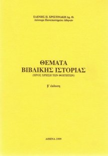 Θέματα βιβλικής ιστορίας