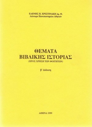 Θέματα βιβλικής ιστορίας