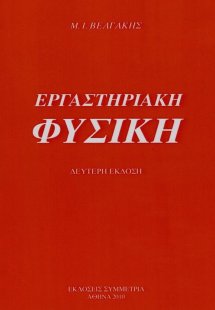 Εργαστηριακή φυσική (Β' Έκδοση)
