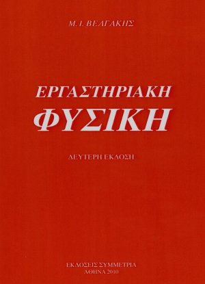 Εργαστηριακή φυσική (Β' Έκδοση)