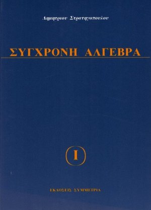 Συγχρονη άλγεβρα Ι