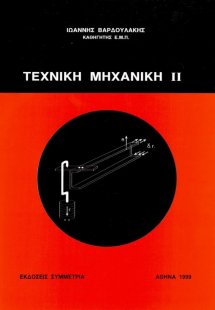 Τεχνική μηχανική ΙΙ