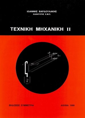 Τεχνική μηχανική ΙΙ