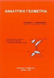 Αναλυτική γεωμετρία