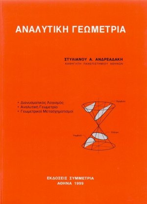 Αναλυτική γεωμετρία