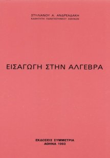 Εισαγωγή στην άλγεβρα