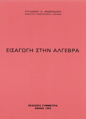 Εισαγωγή στην άλγεβρα