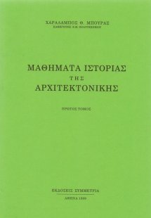Μαθήματα ιστορίας της αρχιτεκτονικής (Τόμος Α')