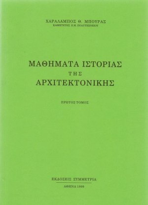 Μαθήματα ιστορίας της αρχιτεκτονικής (Τόμος Α')