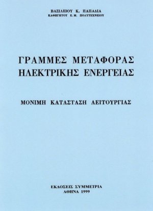 Γραμμές μεταφοράς ηλεκτρικής ενεργείας