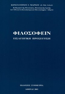 Φιλοσοφείν: εισαγωγική προσέγγιση