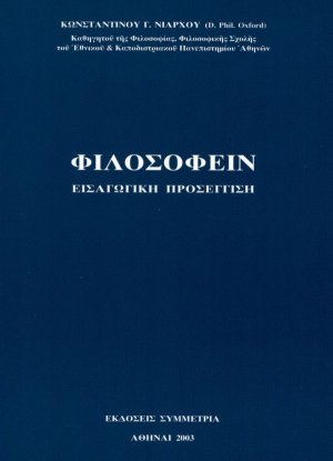 Φιλοσοφείν: εισαγωγική προσέγγιση