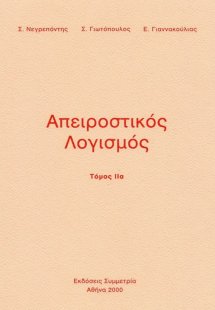 Απειροστικος λογισμός ΙΙα