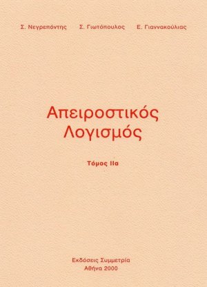 Απειροστικος λογισμός ΙΙα