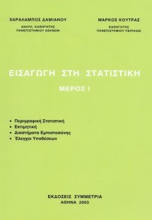 Εισαγωγή στη στατιστική Ι