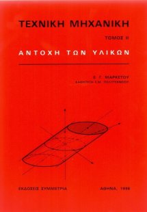Τεχνική μηχανική ΙΙ: αντοχή των υλικών