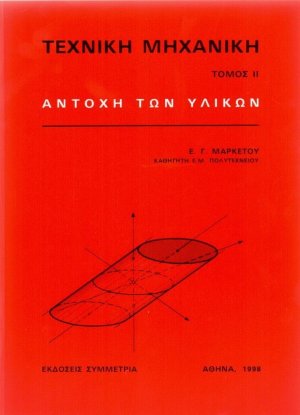 Τεχνική μηχανική ΙΙ: αντοχή των υλικών