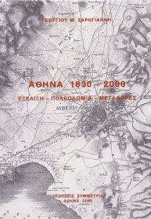 Αθήνα 1830-2000: εξέλιξη, πολεοδομία, μεταφορές