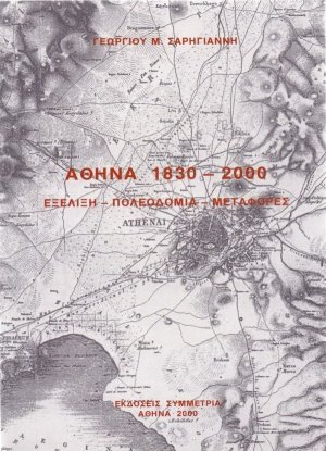 Αθήνα 1830-2000: εξέλιξη, πολεοδομία, μεταφορές