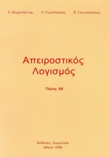 Απειροστικός λογισμός ΙΙβ