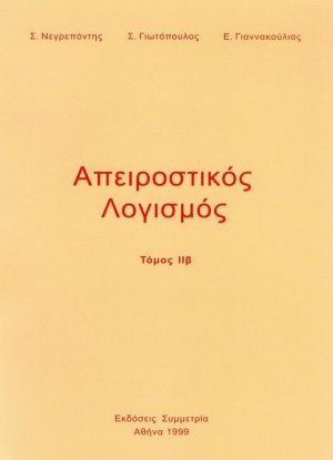Απειροστικός λογισμός ΙΙβ