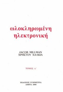 Ολοκληρωμένη ηλεκτρονική Ι