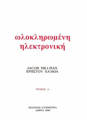Ολοκληρωμένη ηλεκτρονική Ι