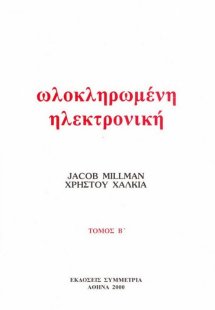 Ολοκληρωμένη ηλεκτρονική ΙΙ