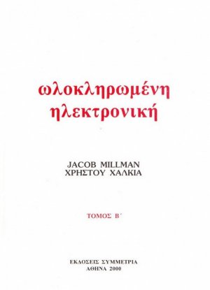 Ολοκληρωμένη ηλεκτρονική ΙΙ