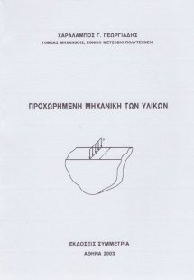 Προχωρημένη μηχανική των υλικών