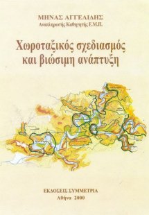 Χωροταξικός σχεδιασμός και βιώσιμη ανάπτυξη