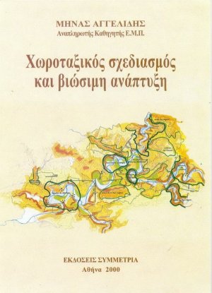 Χωροταξικός σχεδιασμός και βιώσιμη ανάπτυξη