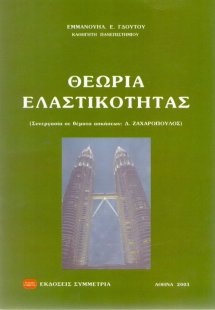 Θεωρία ελαστικότητας
